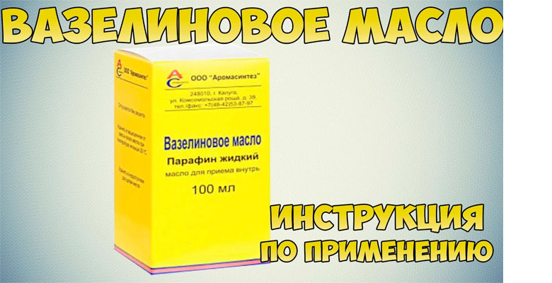 Вазелиновое масло применение при запорах у детей